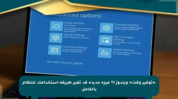 «توفير وقت» ويندوز 11 ميزة جديدة قد تغير طريقة استخدامك للنظام بالكامل